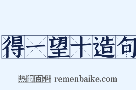 得一望十造句是什么意思的图片